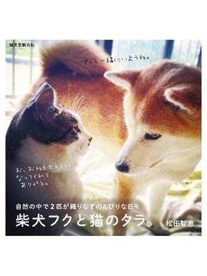 cover image of 柴犬フクと猫のタラ。:自然の中で2匹が織りなす のんびりな日々: 本編